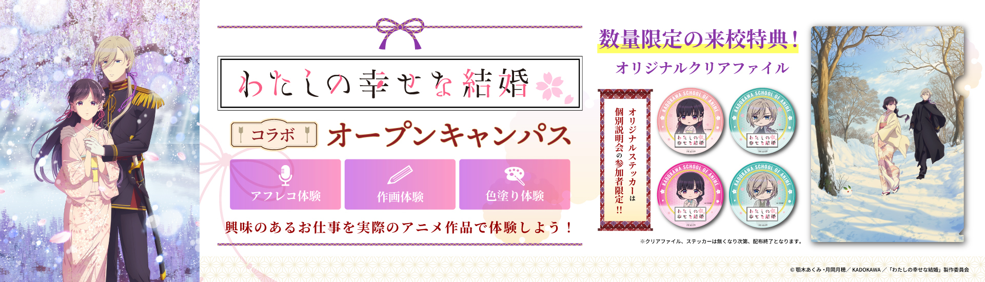 わたしの幸せな結婚 コラボオープンキャンパス