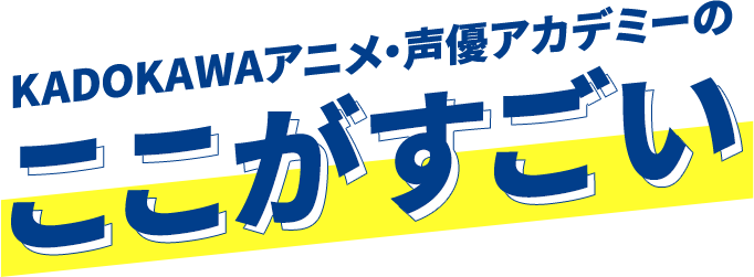 KADOKAWAマンガアカデミーのここがすごい