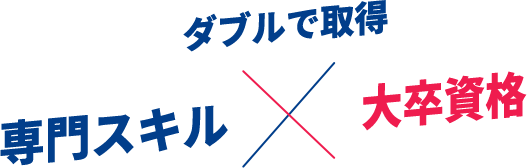 ダブルで取得 専門スキル×大学資格