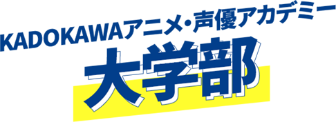 KADOKAWAアニメ・声優アカデミー大学部