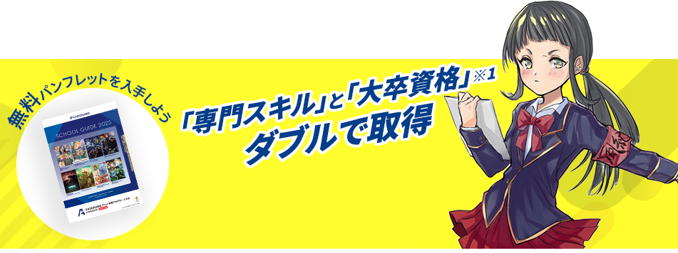 一期生募集開始！ 無料パンフレットを入手しよう！