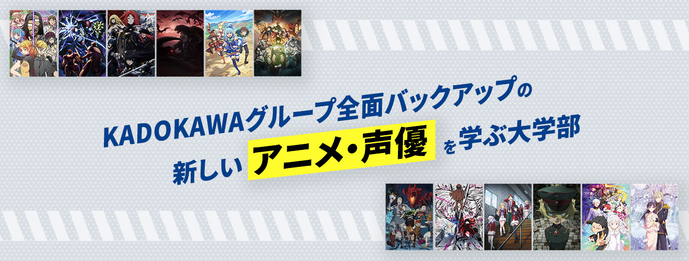 KADOKAWAグループ全面バックアップの新しいアニメ・声優の大学 ※連携している通信制大学にて大卒資格を取得